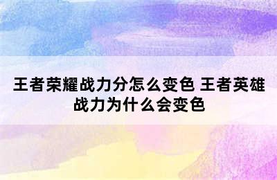 王者荣耀战力分怎么变色 王者英雄战力为什么会变色